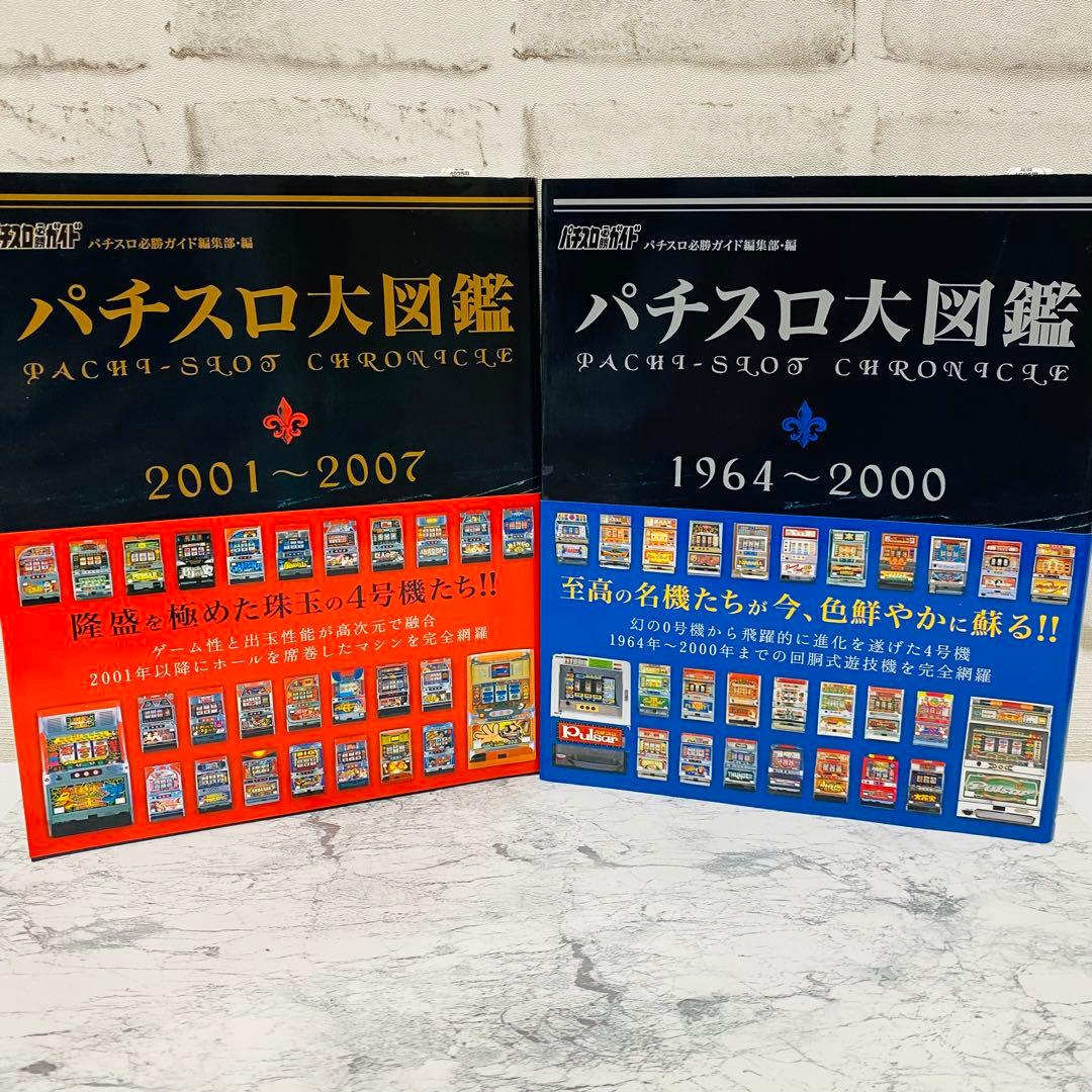 【激レア】【2冊セット】パチスロ大図鑑 1964〜2007年 パチスロ必勝ガイド パチスロ大図鑑BOXセット | パチスロ必勝ガイド編集部 |本 | 通販 | Amazon