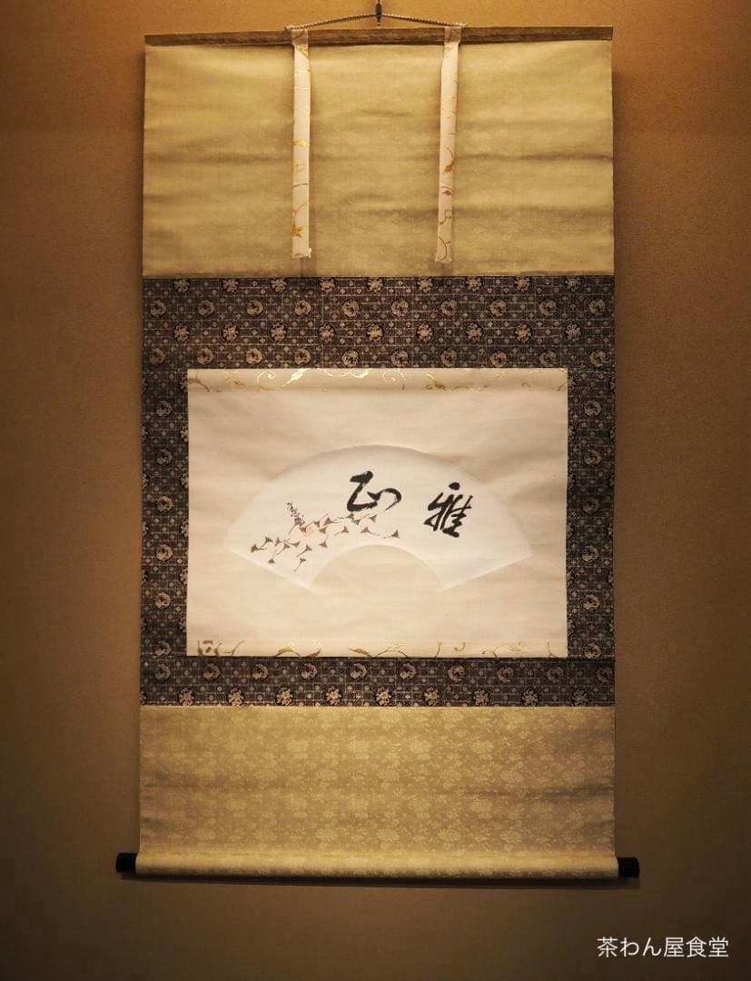 裏千家14世淡々斎宗室自筆扇面『雅正』掛軸（共箱） 裏千家14世淡々斎宗室自筆扇面『雅正』掛軸（共箱） 裏千家14世淡々斎