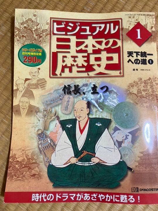 ディアゴスティー二 ビジュアル日本の歴史 1〜完結号