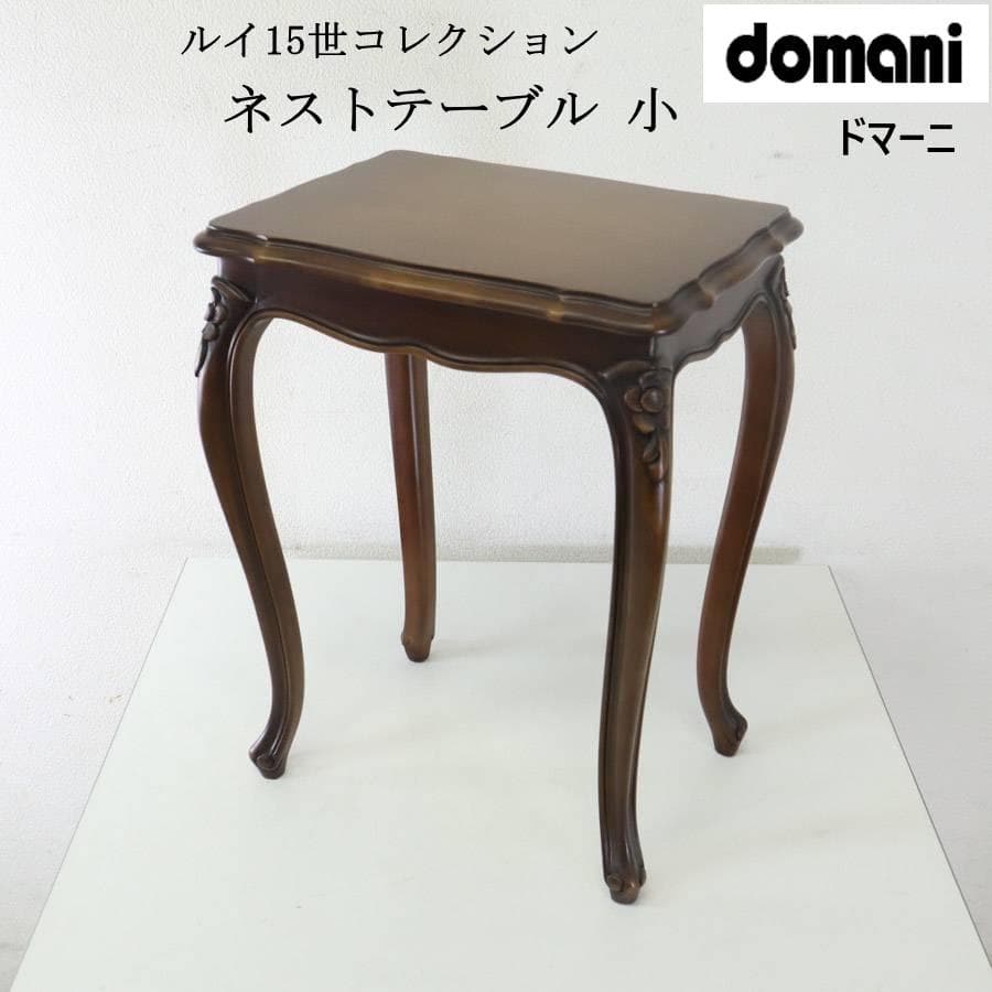 カリモク家具最高峰 ドマーニ ルイ15世 ネストテーブル 小 サイドテーブル domani】カリモク ドマーニ Louis XV ルイ15世 センターテーブル
