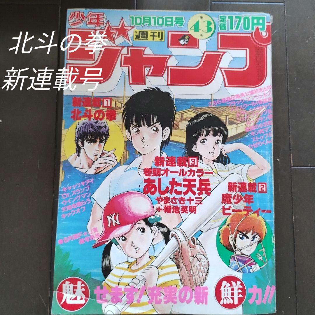 ☆北斗の拳 新連載号☆1983年43号☆週間少年ジャンプ - メルカリ