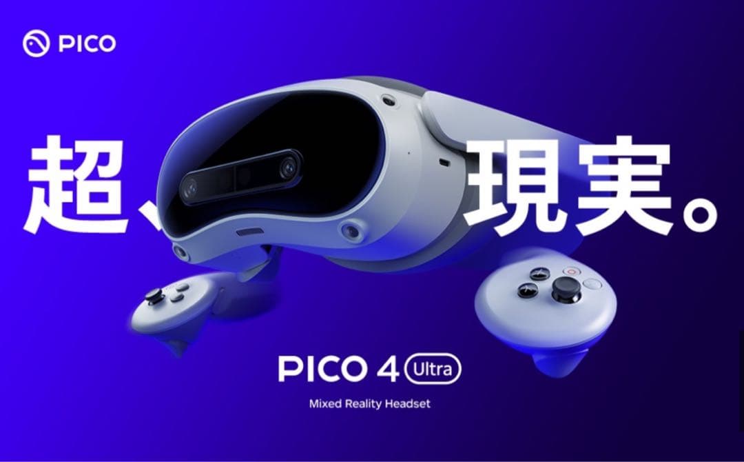 【送料無料】新品、未開封 PICO4 Ultra本体　ROM 256GB