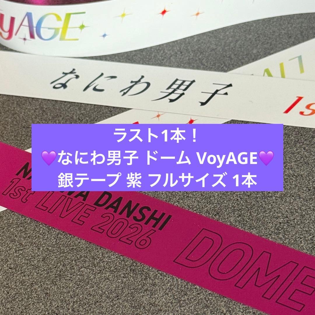 なにわ男子 ドーム VoyAGE 銀テープ 紫 - メルカリ