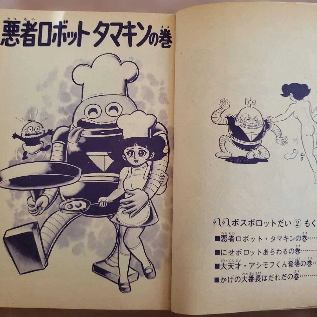 ジャンジャジャ～ンボスボロットだい 全2巻 テレビマガジン 昭和レトロ