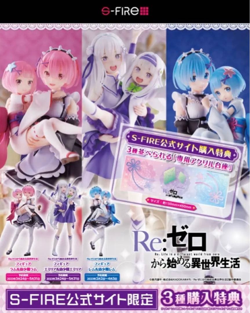 s-fire リゼロ エミリア ラム レム 幼少期 フィギュア 特典付き - メルカリ