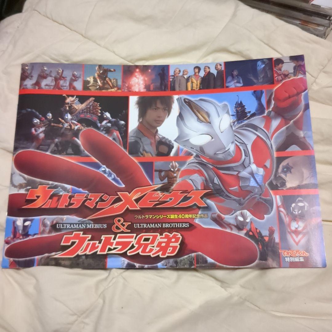 劇場版！ウルトラマン メビウス&ウルトラ兄弟 パンフレット - メルカリ