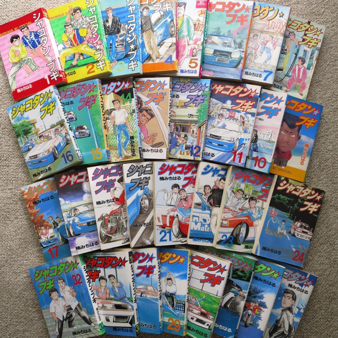 シャコタンブギ 全32巻セット（うち初版29冊） - メルカリ