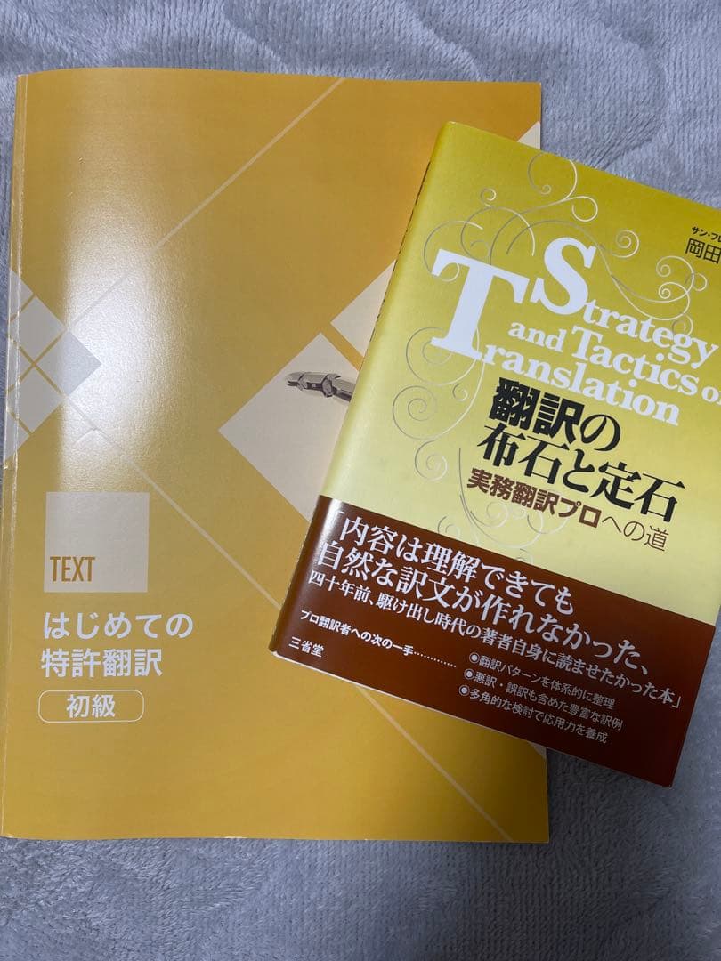 サンフレアアカデミー　はじめての特許翻訳 初級 はじめての特許明細書