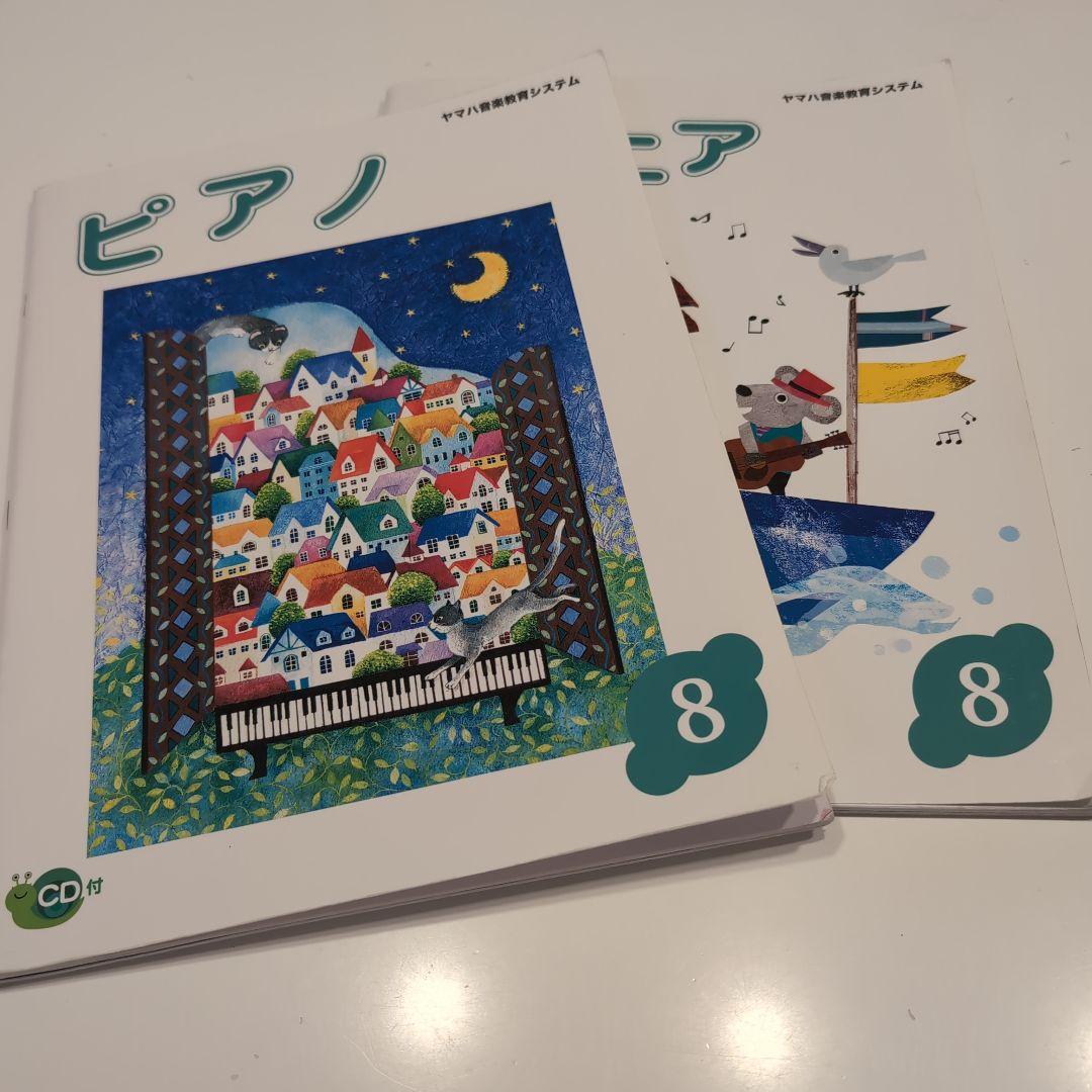 ヤマハ音楽教室 テキスト ジュニア8 ピアノ8 CD付き 2冊セット 使用