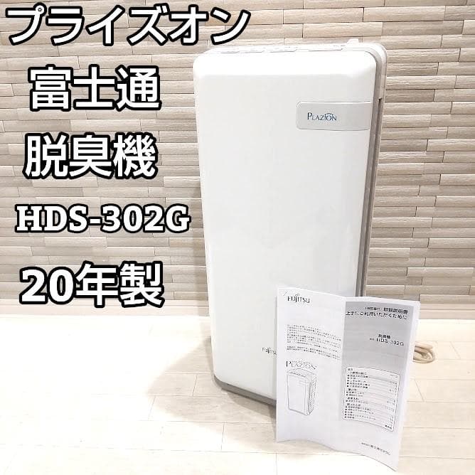 ☆20年製☆ 富士通ゼネラル 脱臭機 プラズィオン HDS-302G