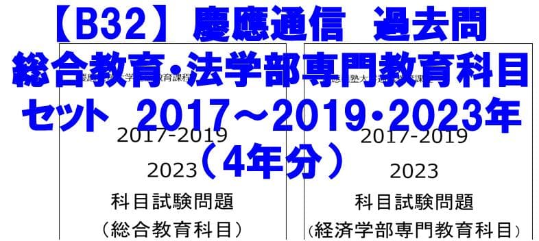 B32】慶應通信科目試験過去問 法学部・総合教育科目 2017～19・23年