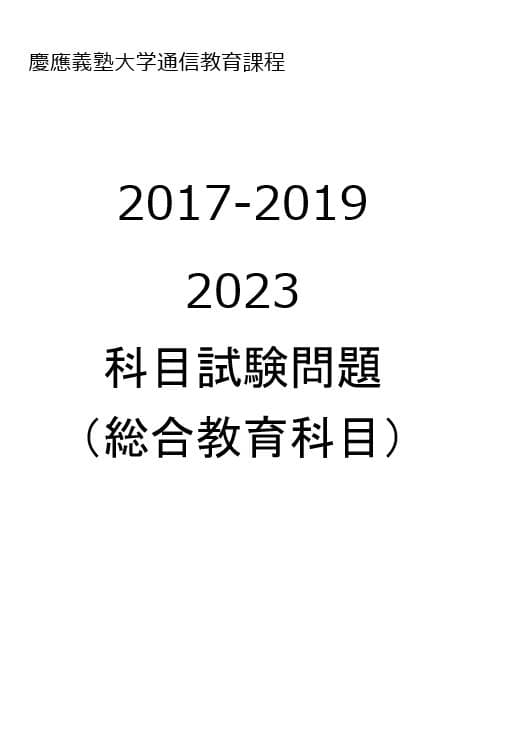 B32】慶應通信科目試験過去問 法学部・総合教育科目 2017～19・23年