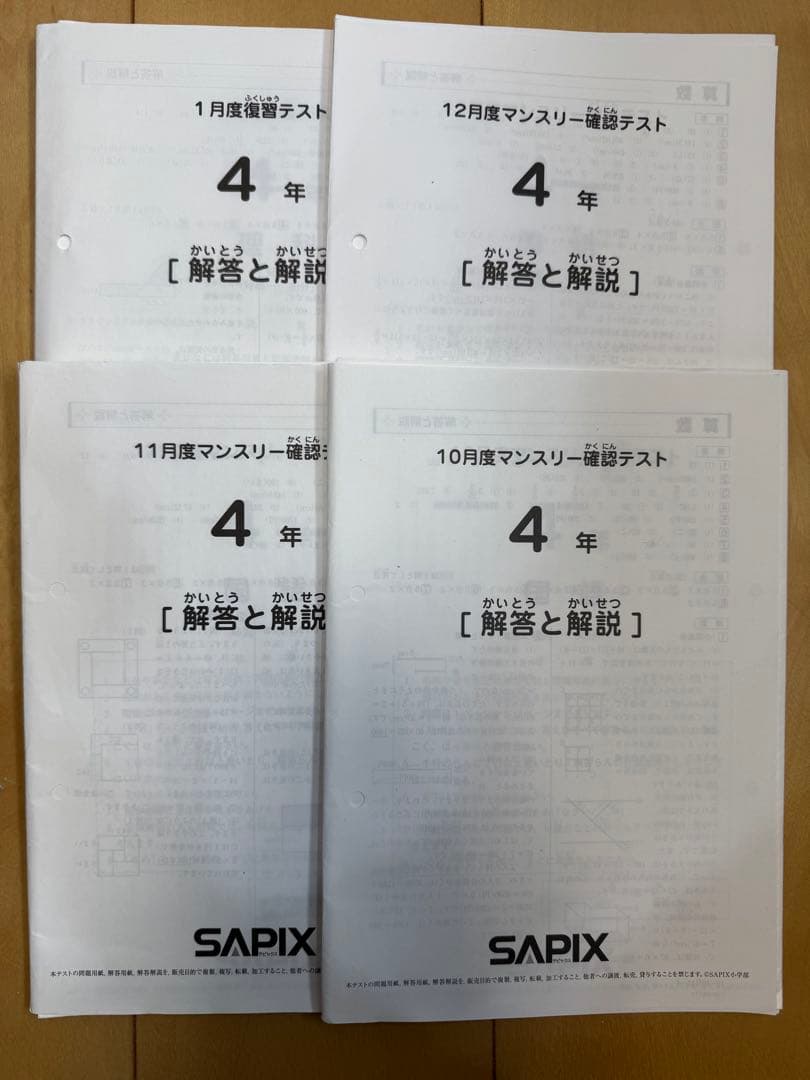 サピックス SAPIX マンスリー確認・復習テスト4セット〈4年生〉 - メルカリ