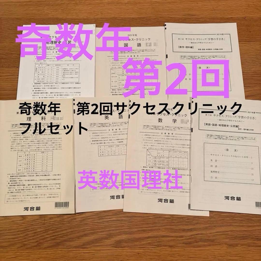 河合塾 サクセスクリニック 第2回 2021 奇数年 2025 解答 - メルカリ
