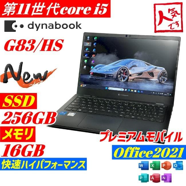 第11世代 i5 dynabook G83 hs メモリ16GB office Dynabook G83/HS｜ 第11世代 Core i5 メモリ 16GB SSD 256GB 13.3