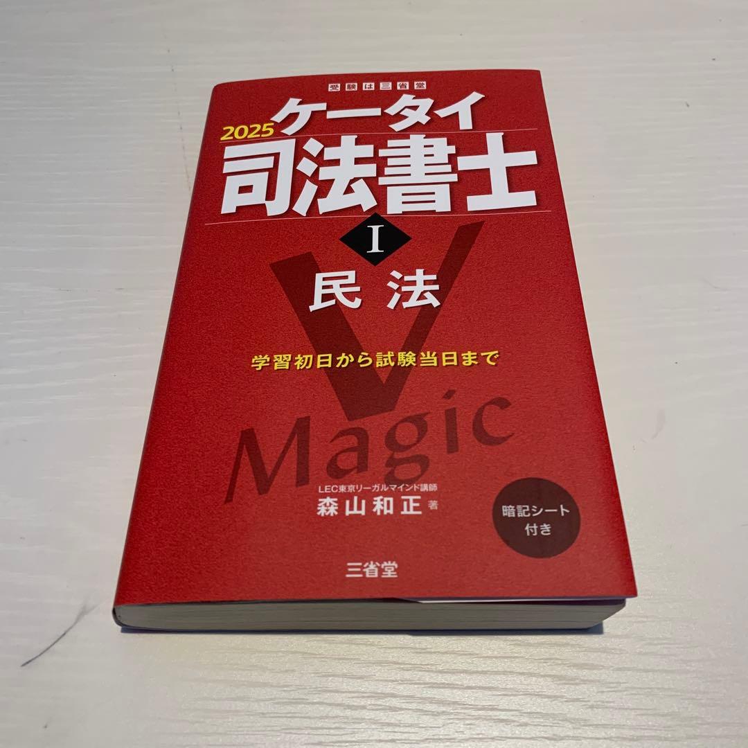 2025 ケータイ司法書士 I 民法（赤シート付き） - メルカリ