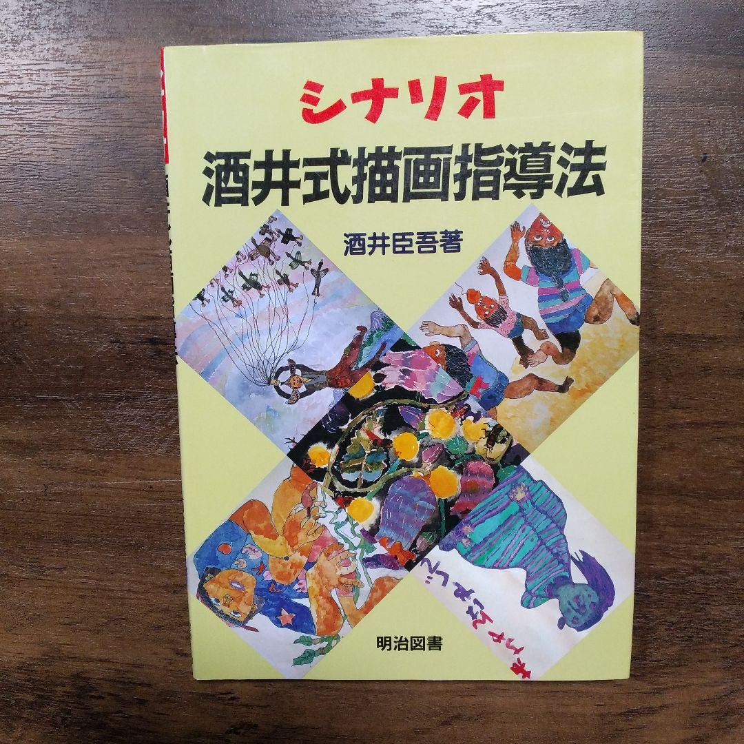 シナリオ 酒井式描画指導法（絶版） - メルカリ
