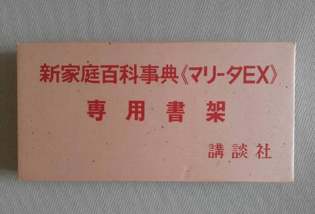 講談社 新家庭百科事典 MARITA マリータエクセレント B