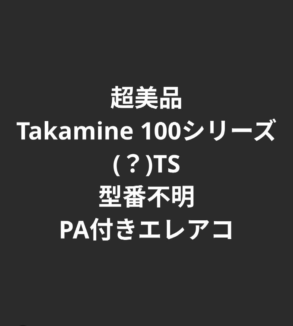 超美品 Takamine 100シリーズ(？)TS 型番不明 PA付きエレアコ Takamine FPT051C SAS 000 Series ジャンボ 高峰楽器製作所 タカミネ
