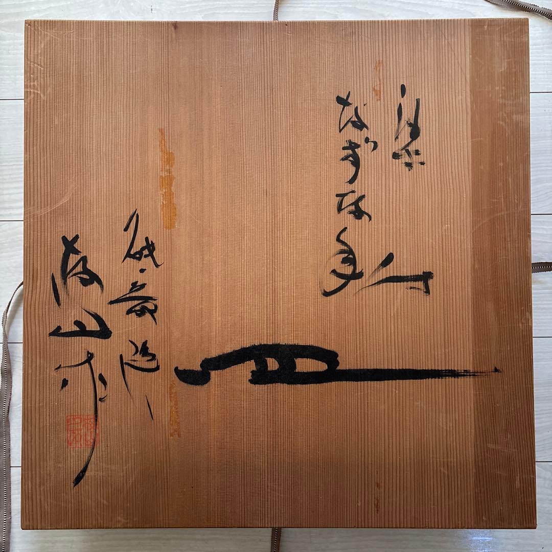 鈴木繁男 梅山窯 大皿 45.8cm 民藝 柳宗悦 河井寛次郎濱田庄司