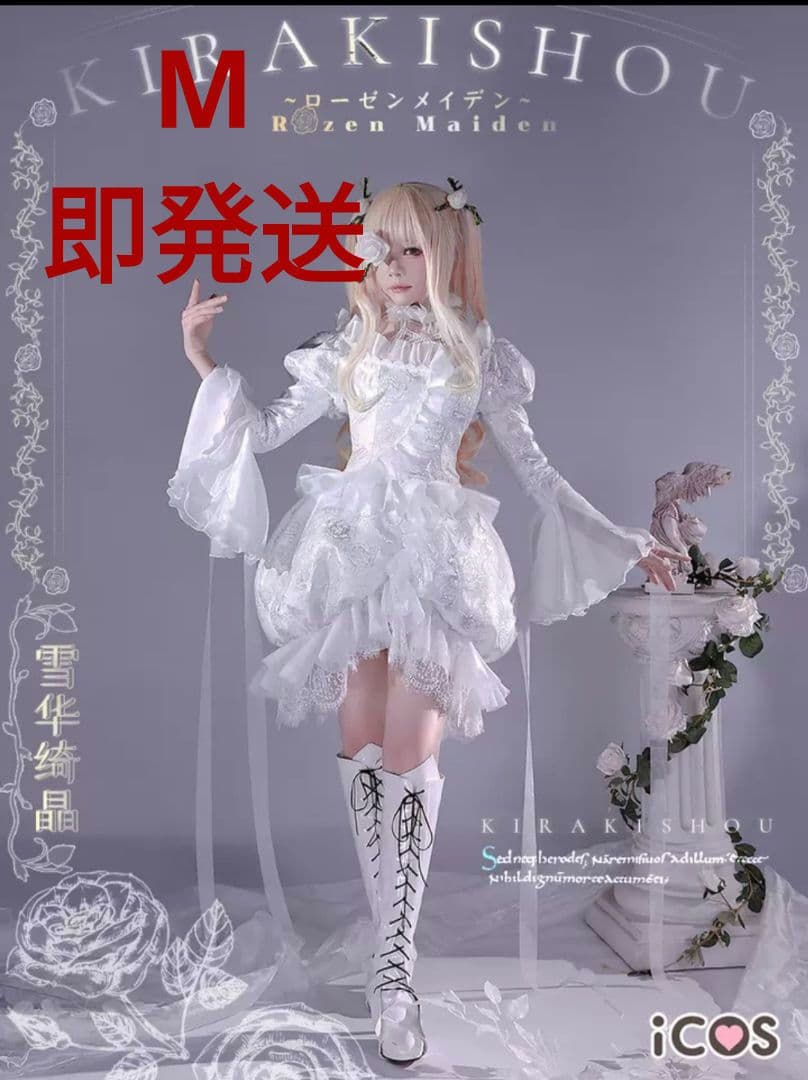 即発送　ローゼンメイデン　雪華綺晶　ｉｃｏｓ コスプレ衣装 ICOS ローゼンメイデン 雪華綺晶 コスプレ 衣装 ※ウィッグ 靴 追加可能