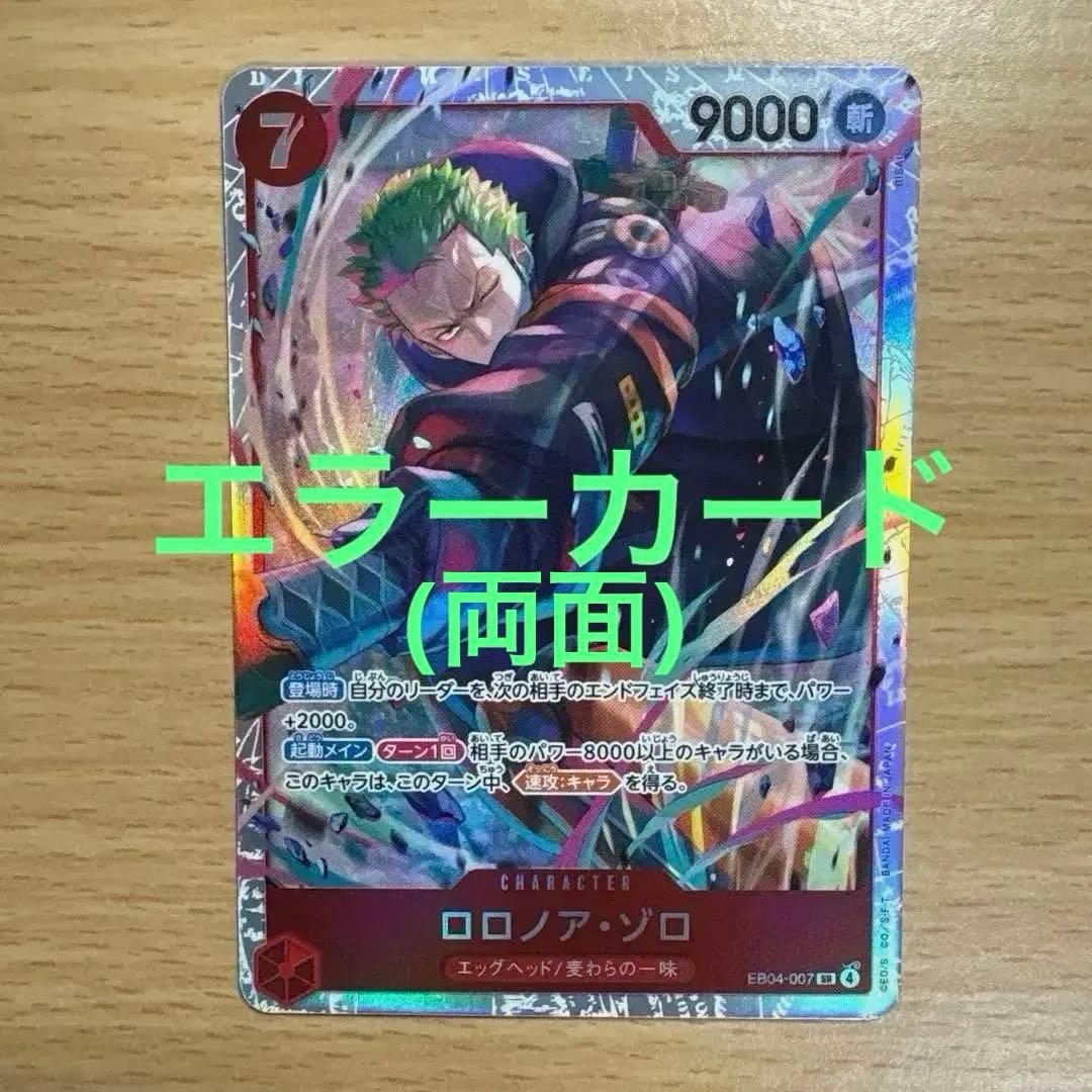 ワンピースカード ロロノア・ゾロ SR EB04-007 両面エラーカード