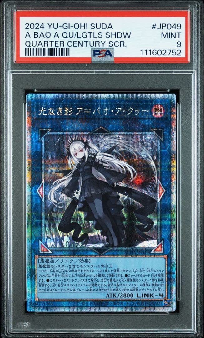 遊戯王 光なき影ア＝バオ・ア・クゥー 25thシークレット クオシク PSA9