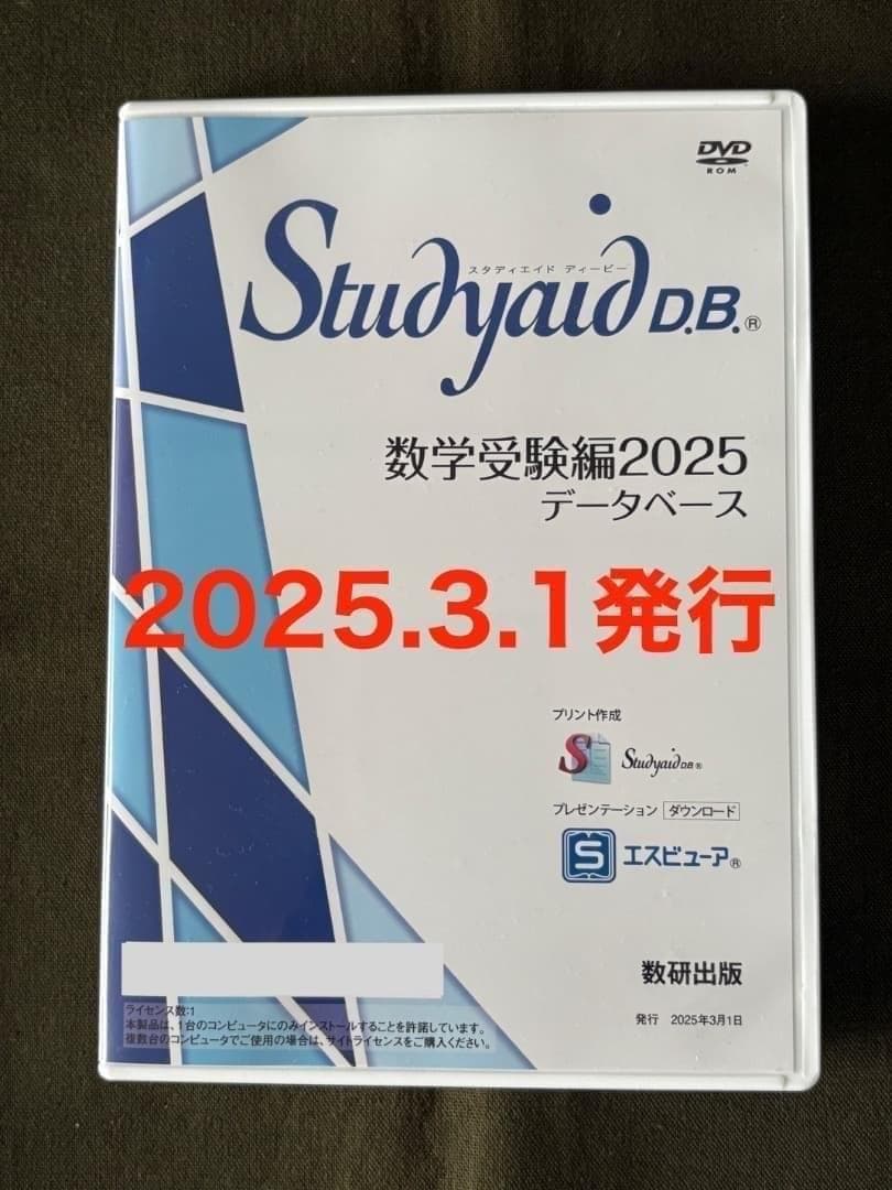 新品　数学受験編2025　Studyaid　スタディエイド　DVD-ROM版 Studyaid D.B.（DVD-ROM版） 数学受験編2025データベース | デジタル