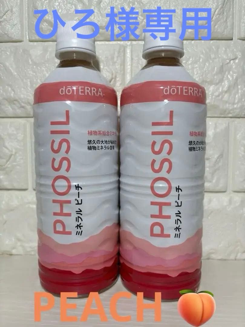 ドテラ　DoTERRA ミネラル　Peach ピーチ　2本 doTERRA（ドテラ） PHOSSIL ミネラルピーチ 550ml 賞味期限2025/12