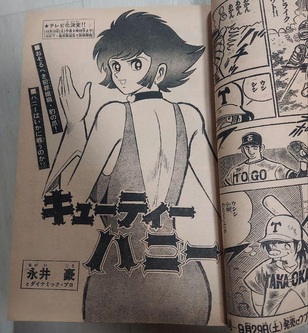 週刊少年チャンピオン 表紙キューティーハニー 1973年（昭和48年）44号