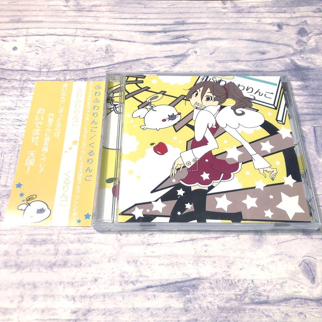 くるりんご ふわふわりんご CD VOCALOID ボーカロイド 初音ミク - 邦楽