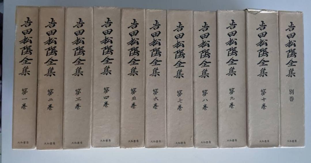 吉田松陰全集 別巻含む 全11冊揃　月報全揃 森信三　大和書房 森信三 吉田松陰全集 宅配にて買取（全10巻+別巻 全11巻揃 ／大和書房を福岡県