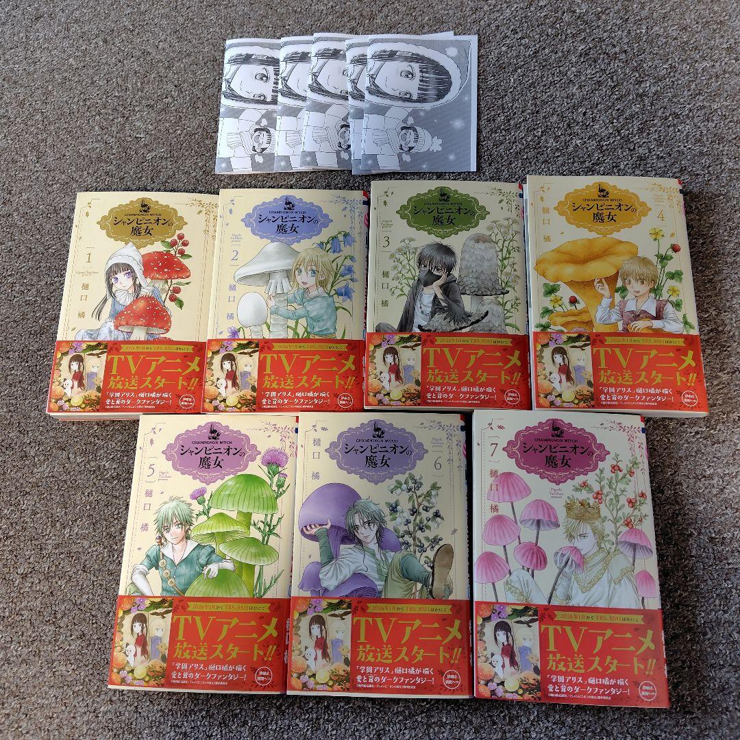 シャンピニオンの魔女　1〜7巻セット　サイン本 シャンピニオンの魔女 (1-7巻 最新刊) – world-manga10