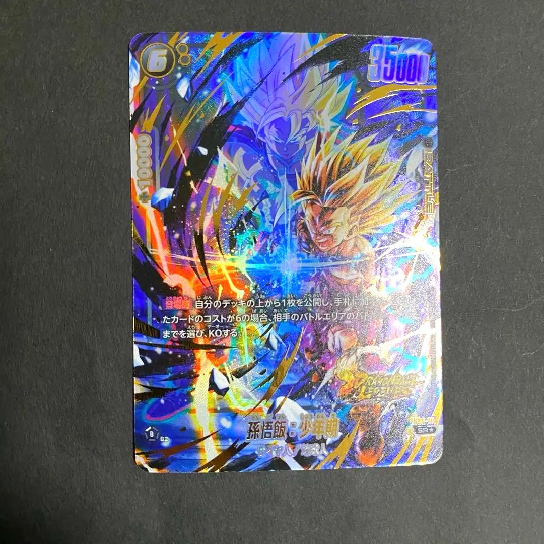 孫悟飯 少年期 SR パラレル ドラゴンボール フュージョンワールド