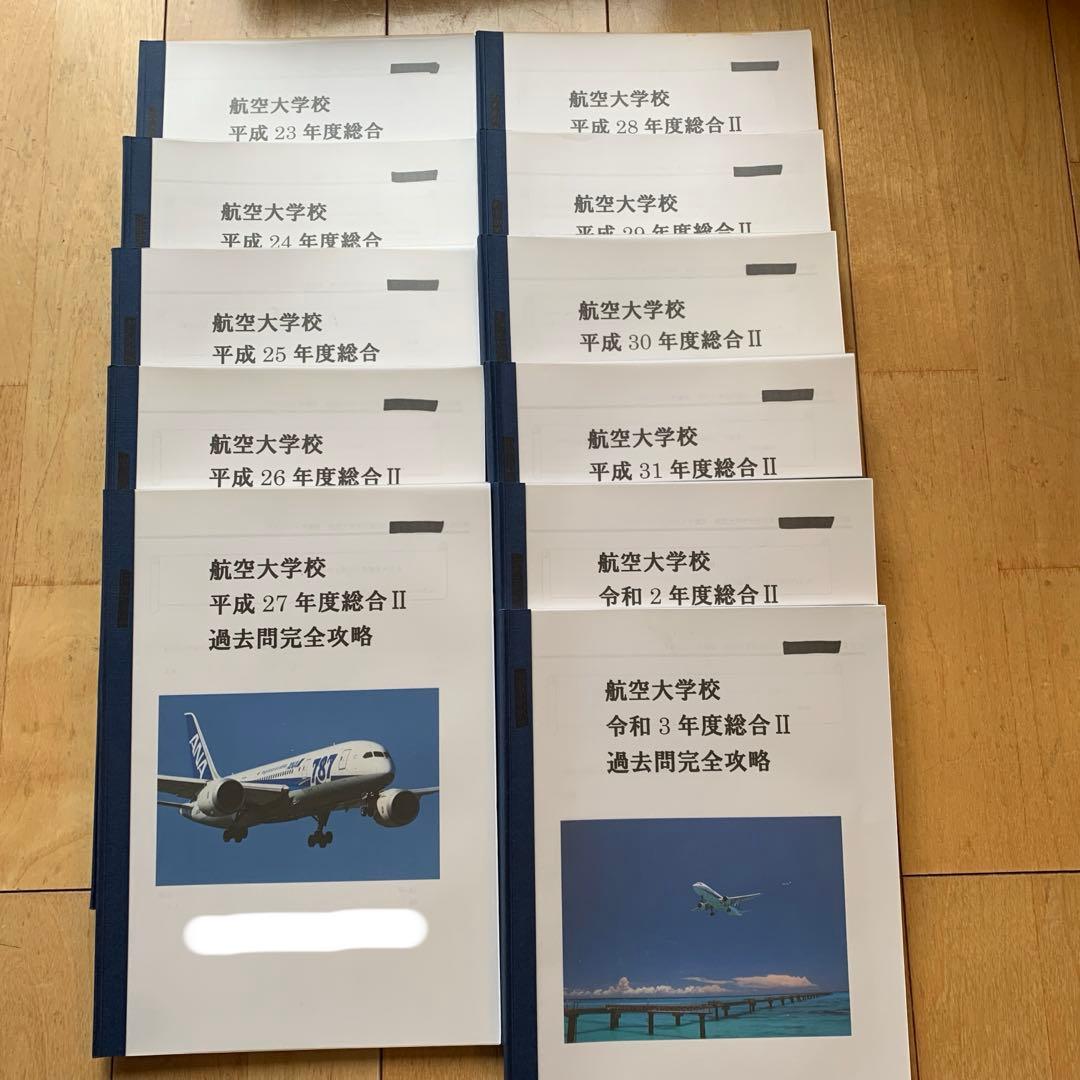 航空大学校過去問(H23-R3)、航空大学校受験対策専用テキスト - メルカリ