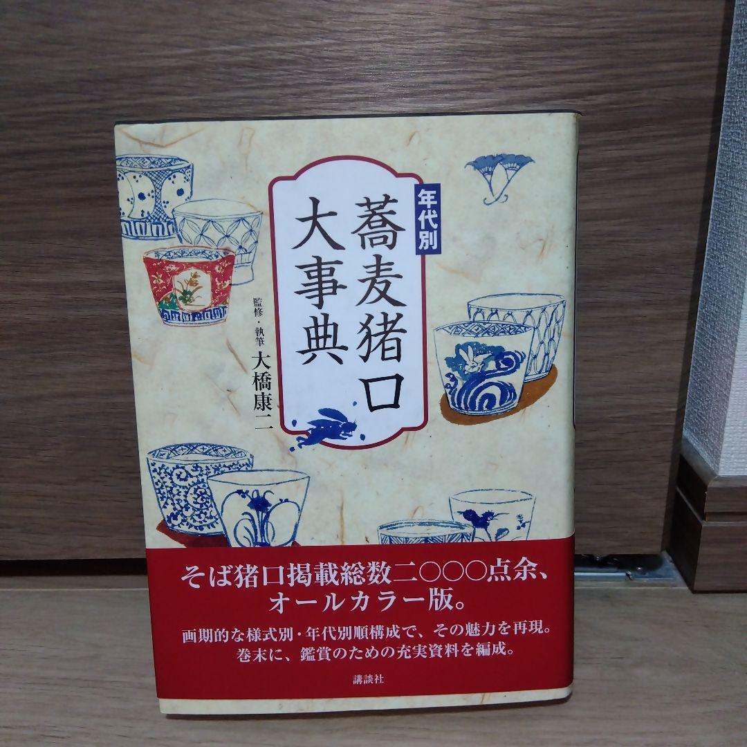 年代別 蕎麦猪口大事典 古伊万里 大橋康二 sc2 - メルカリ