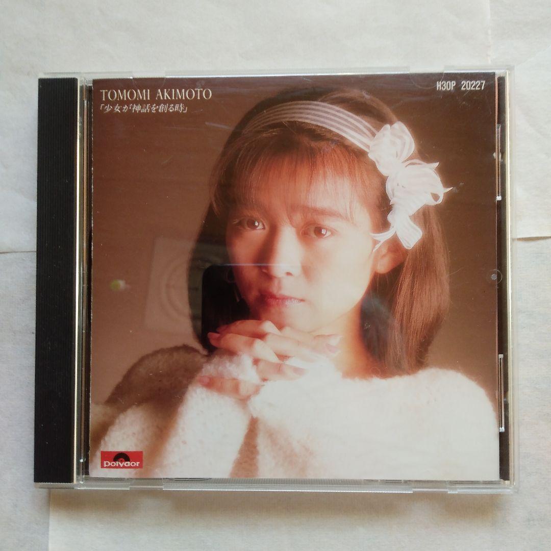 少女が神話を創る時／秋元ともみ - メルカリ