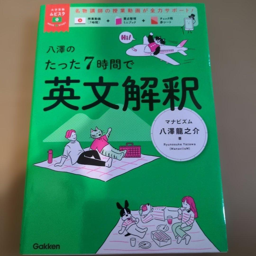 八澤のたった7時間で英文解釈 - メルカリ