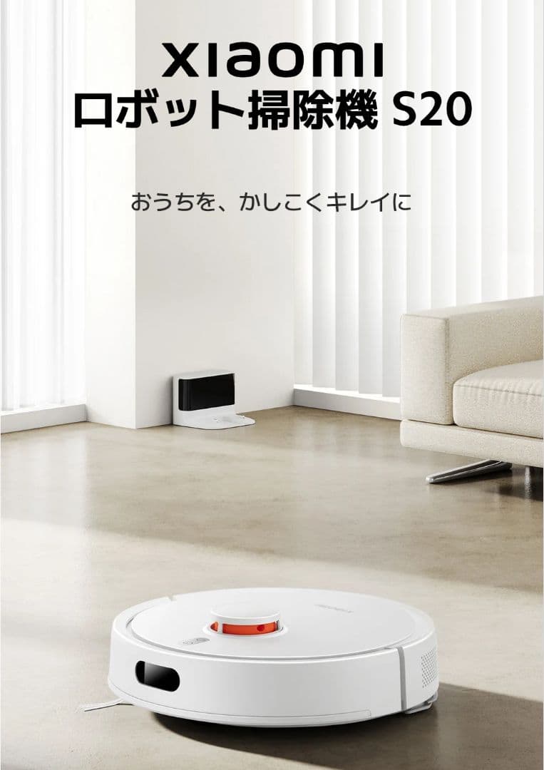 ロボット掃除機　Xiaomi　S20 Xiaomi ロボット掃除機 S20 | Xiaomi 日本 | すべての仕様と機能