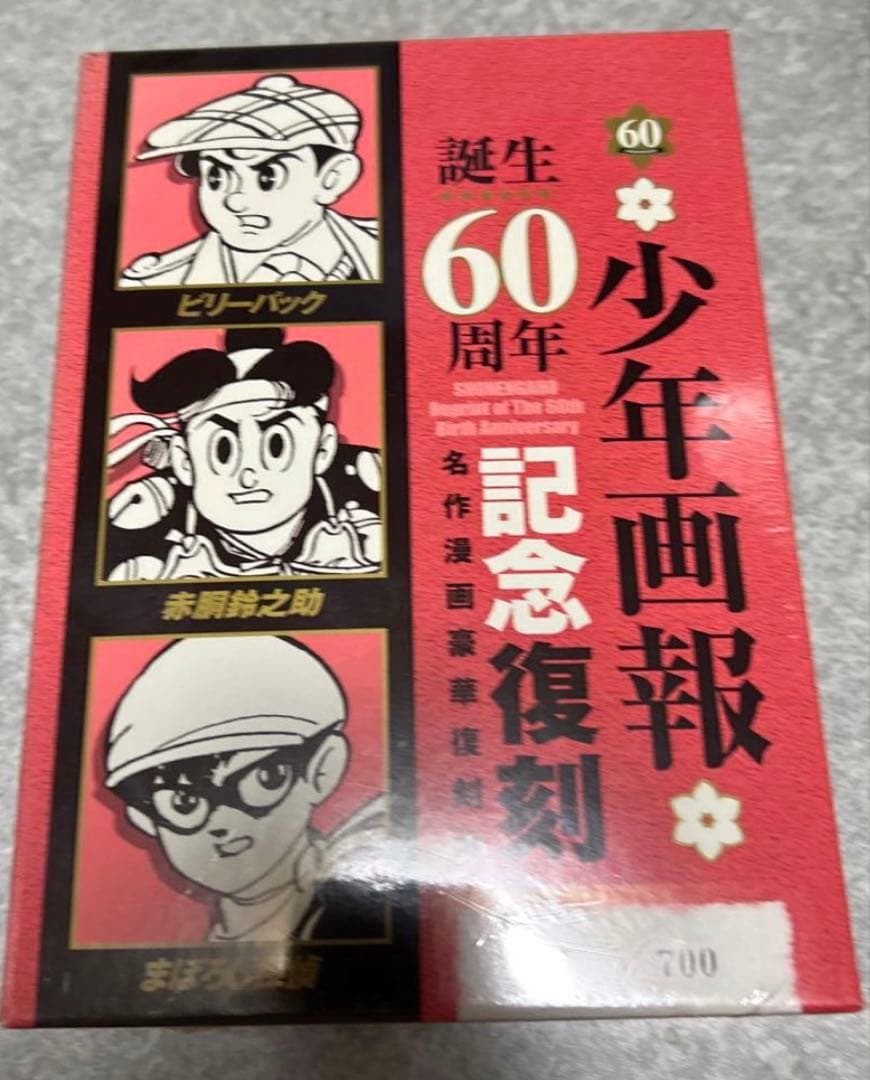 絶版❗️赤胴鈴之介・まぼろし探偵・ビリーパック :「少年画報」誕生60周年記念復刻 赤胴鈴之助・まぼろし探偵・ビリーパック―「少年画報」誕生60周年記念