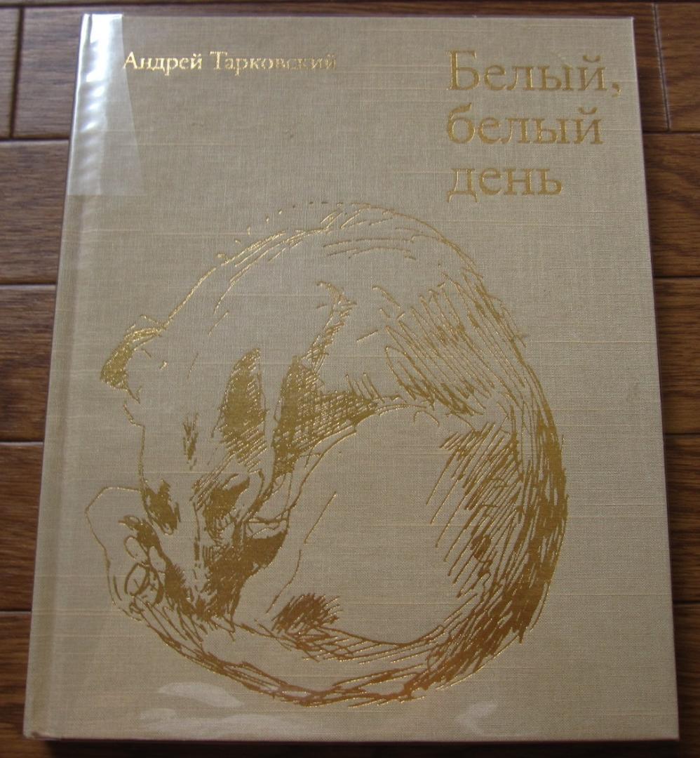 Bright, Bright Day　Andrey A. Tarkovsky Andrey Tarkovsky: Bright, Bright Dayアンドレイ・タルコフスキー