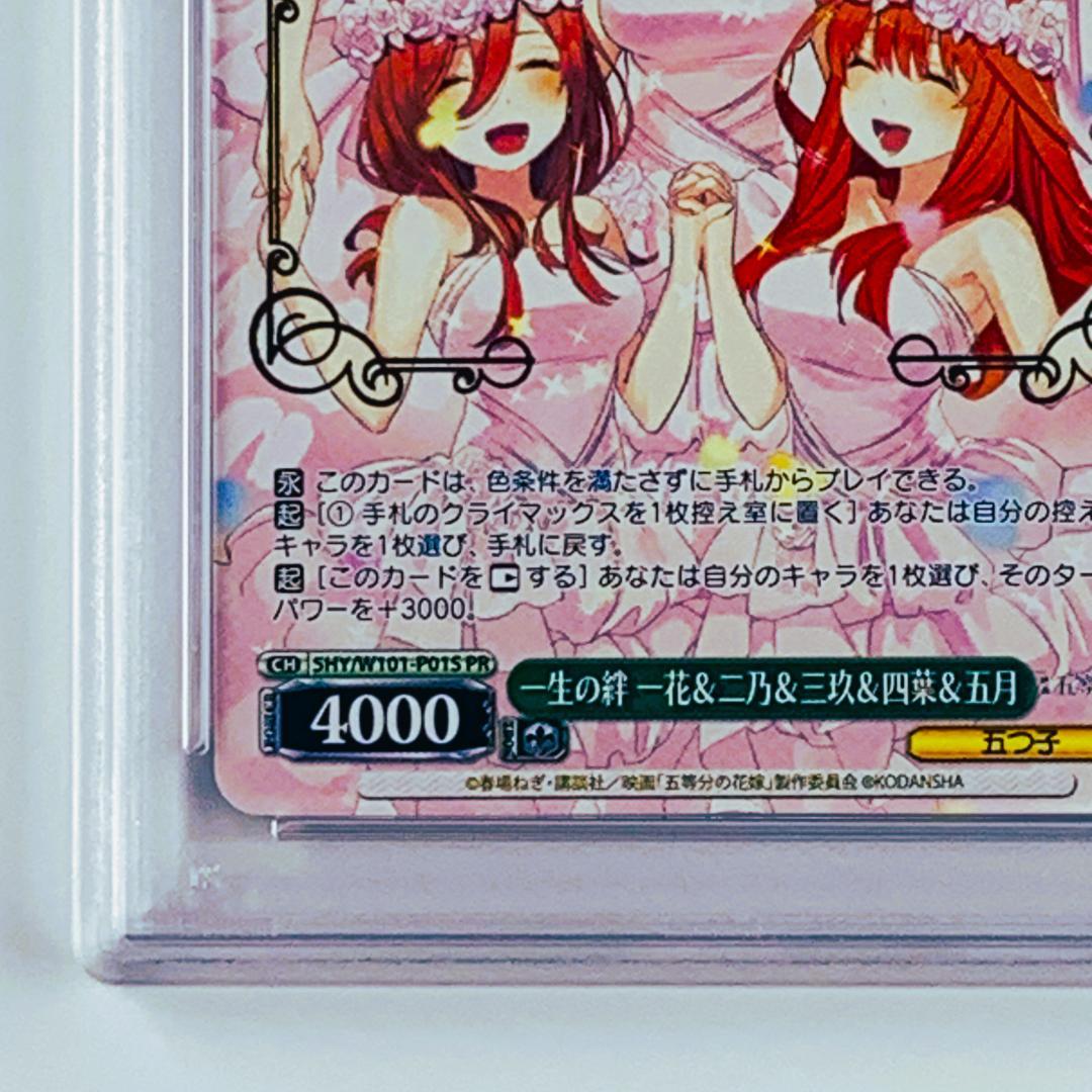 PSA10】 5HY/W101-P01S 一生の絆