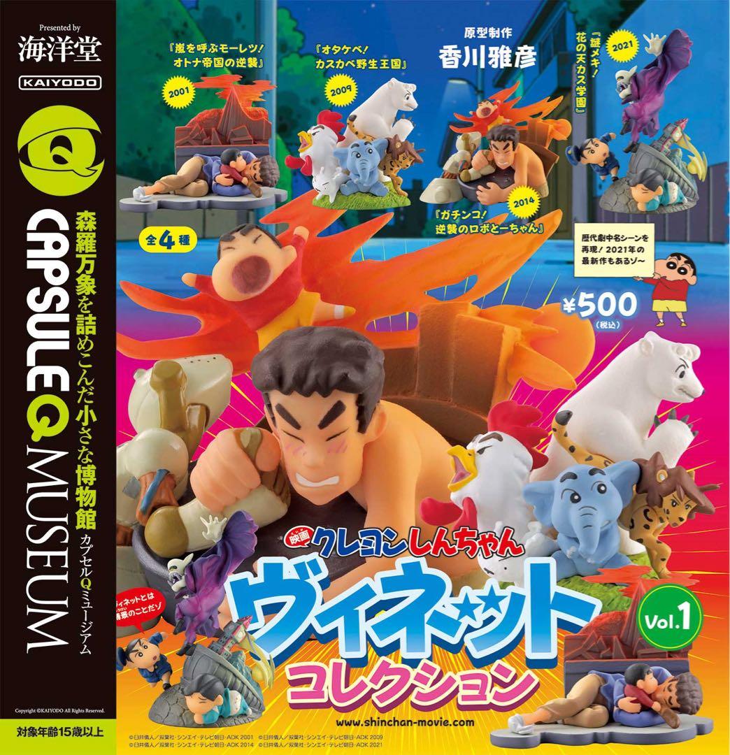 激レア」海洋堂のカプセルQミュージアム『映画クレヨンしんちゃん』 1