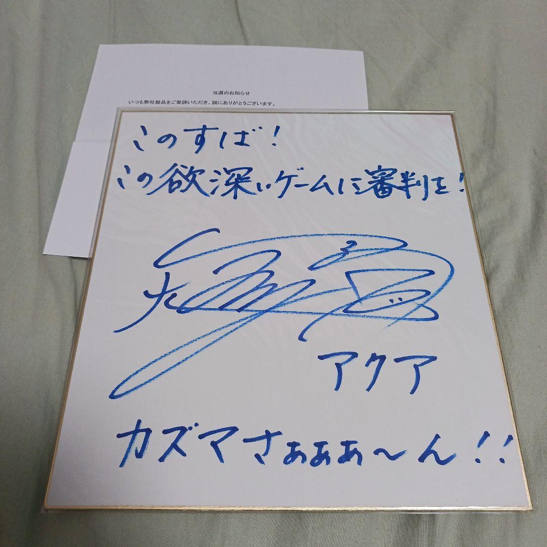 雨宮天 直筆サイン色紙 当選 非売品 この素晴らしい世界に祝福を