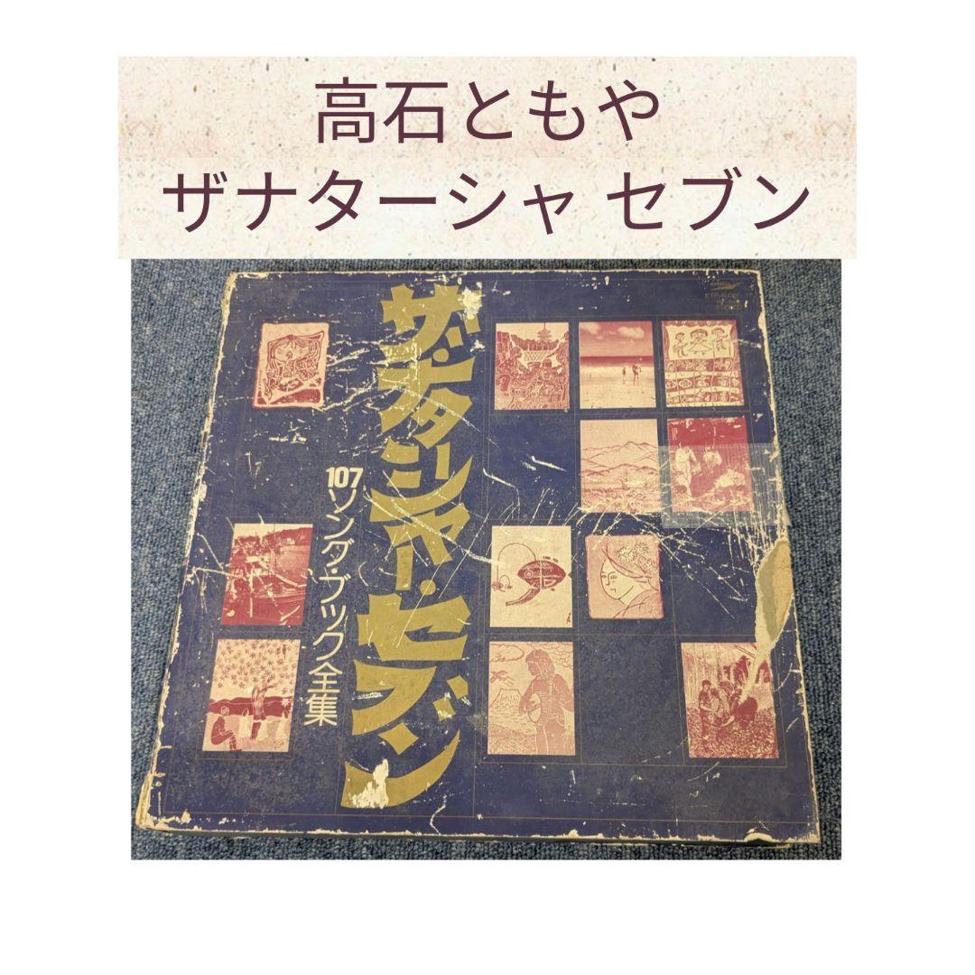 高石ともや ザ•ナターシャ セブン 107ソングブック大全集 CD] 高石ともや＆ザ・ナターシャー・セブン 107ソング・ブック全集 帯