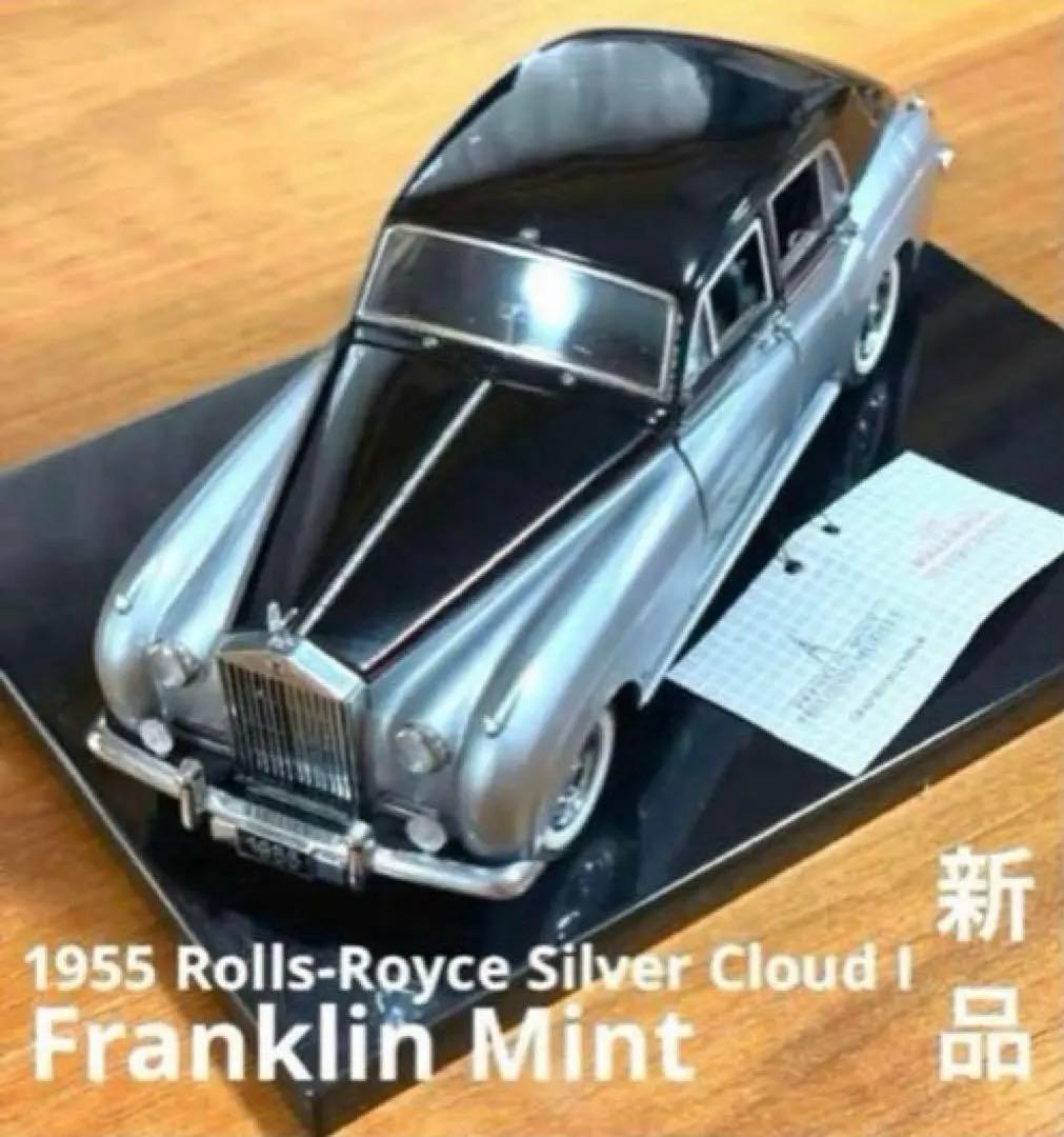 期間限定◇フランクリンミント製1955ロールスロイスシルバー クラウド