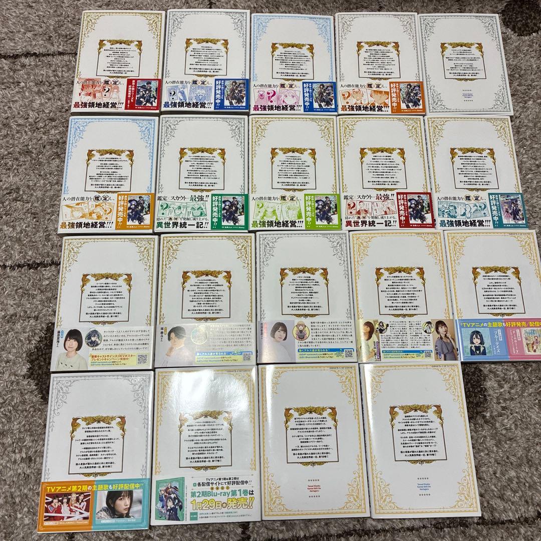 全巻初版 転生貴族、鑑定スキルで成り上がる 1巻〜19巻 - メルカリ