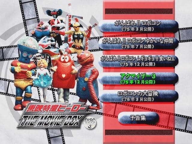 東映特撮ヒーロー THE MOVIE BOX【初回生産限定】中古 未開封アリ