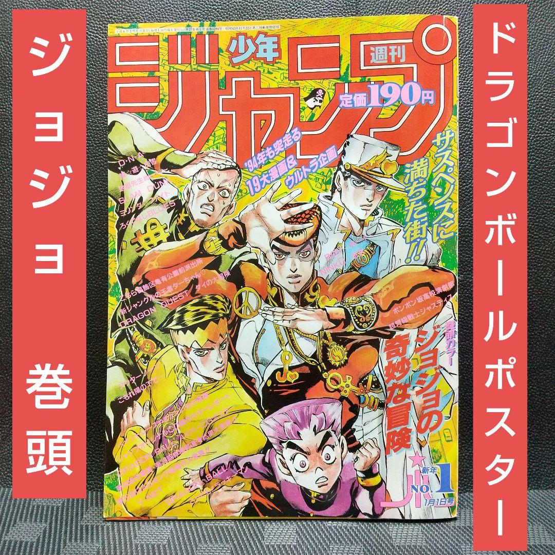 週刊少年ジャンプ 1994年1号※ジョジョの奇妙な冒険※ドラゴンボール