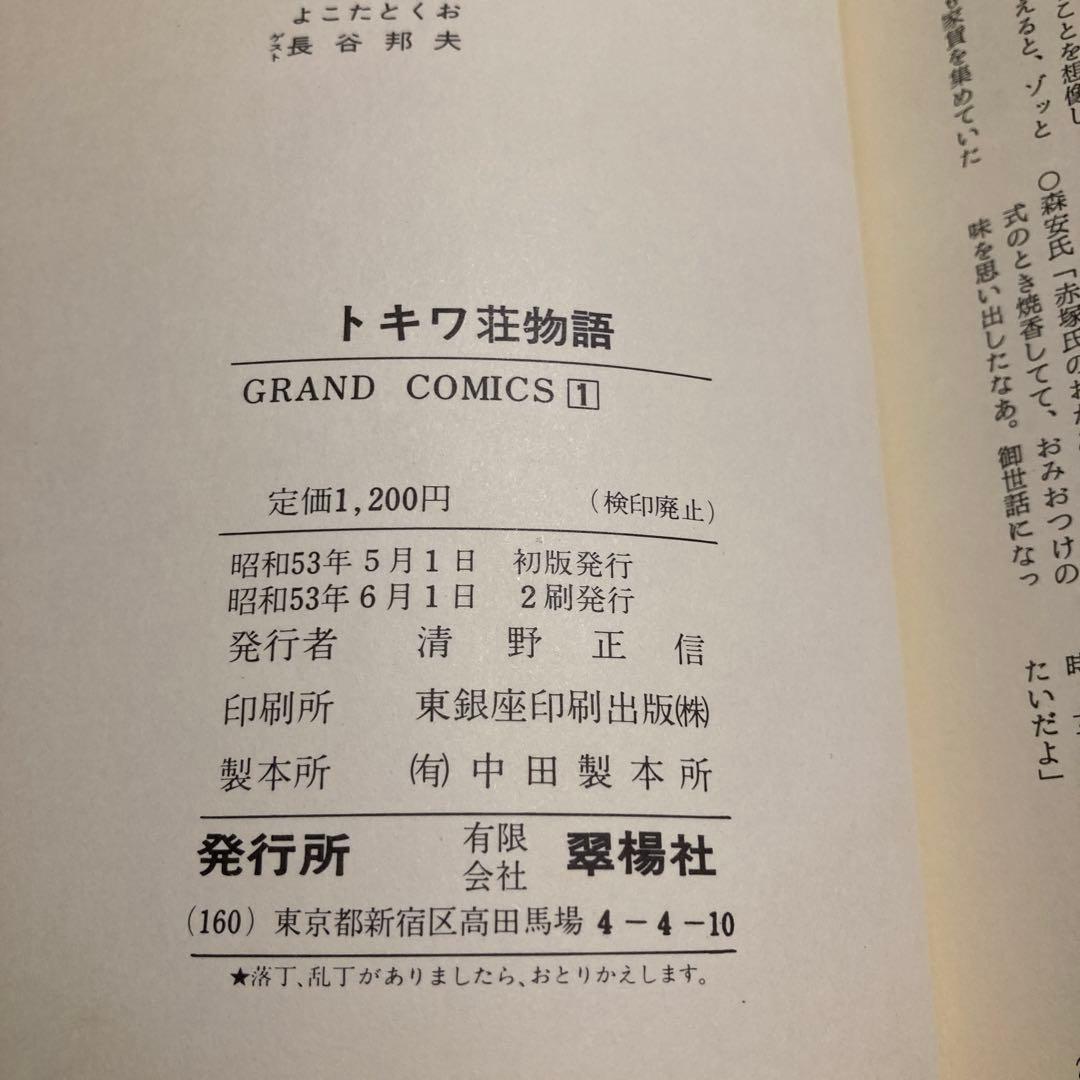 トキワ荘物語 手塚治虫&十一人 翠楊社 グランドコミックス 昭和53年